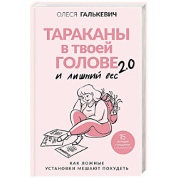 Тараканы в твоей голове и лишний вес 2.0. Как ложные установки мешают похудеть