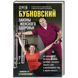 Законы женского здоровья. 68 уникальных методик, которые позволят сохранить красоту, силу и выносливость тела в любом
