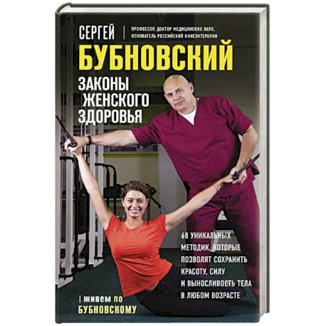 Законы женского здоровья. 68 уникальных методик, которые позволят сохранить красоту, силу и выносливость тела в любом
