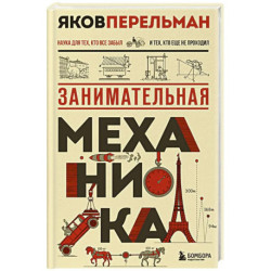 Занимательная механика. Новое оформление