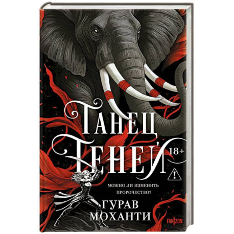 Танец теней (Сыны Тьмы 2)