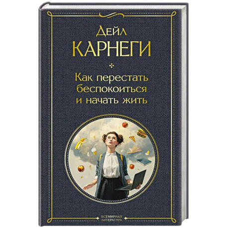 Как перестать беспокоиться и начать жить
