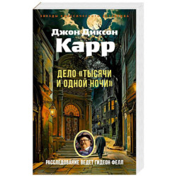 Дело Тысячи и одной ночи