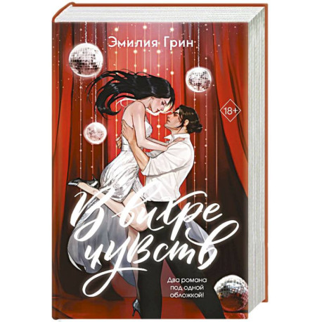 В вихре чувств (подарочное издание)