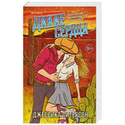 Дикие сердца (1)