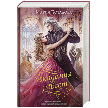 Академия невест (Академия невест 1-2)