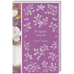 В краю лесов (книга 41)