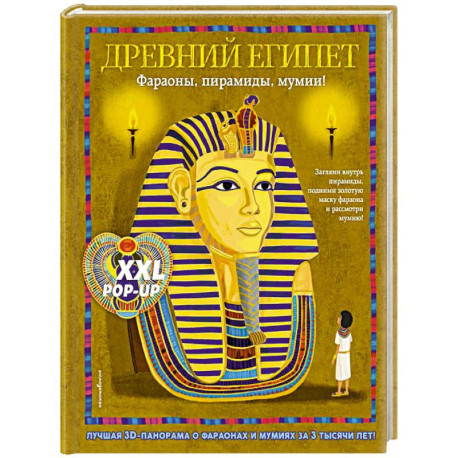 Древний Египет. Фараоны, пирамиды, мумии! (Большая интерактивная 3D-энциклопедия с большими объемными pop-up фигурами,