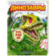 Динозавры (3D-энциклопедия с большими объемными pop-up фигурами, подвижными элементами и раскладывающимися панорамами.