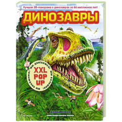Динозавры (3D-энциклопедия с большими объемными pop-up фигурами, подвижными элементами и раскладывающимися панорамами.