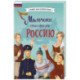 Мальчики, прославившие Россию. Книга 2