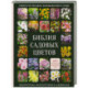 Библия садовых цветов. Однолетники, многолетники и луковичные. Советы по посадке, выращиванию и уходу