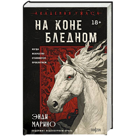 На коне бледном
