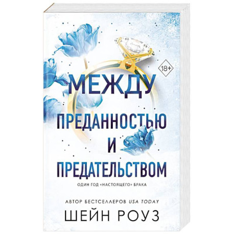Между преданностью и предательством (1)