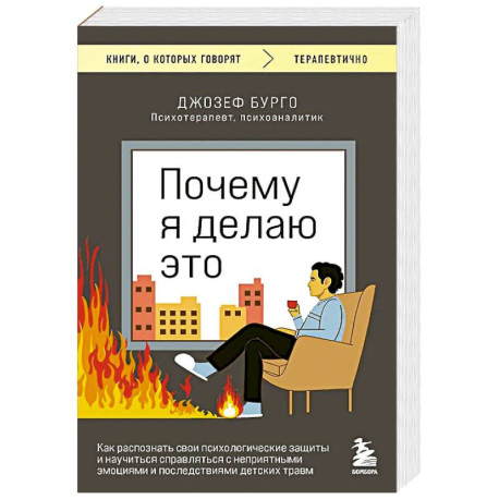 Почему я делаю это. Как распознать свои психологические защиты и научиться справляться с неприятными эмоциями и