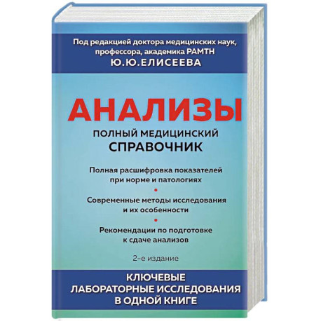 Анализы. Полный медицинский справочник. Ключевые лабораторные исследования в одной книге