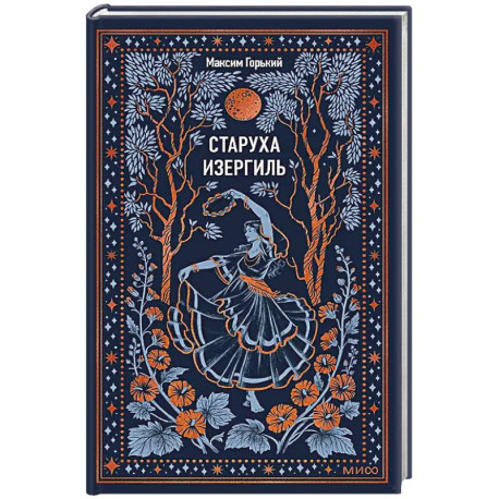 Старуха Изергиль. Вечные истории