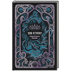 Зов Ктулху. Вечные истории