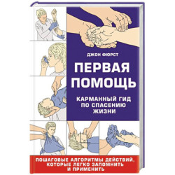 Первая помощь. Карманный гид по спасению жизни