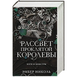 Рассвет проклятой Королевы