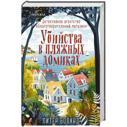 Убийства в пляжных домиках. Детективное агентство «Благотворительный магазин» (2) (формат клатчбук)