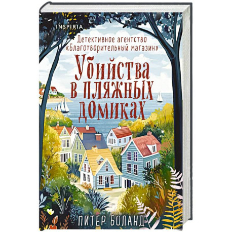 Убийства в пляжных домиках. Детективное агентство «Благотворительный магазин» (2) (формат клатчбук)
