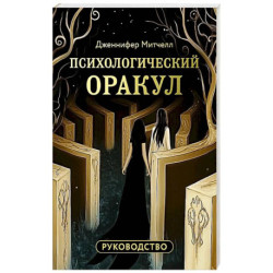 Психологический Оракул (70 метафорических карт и руководство)