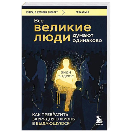 Все великие люди думают одинаково. Как превратить заурядную жизнь в выдающуюся