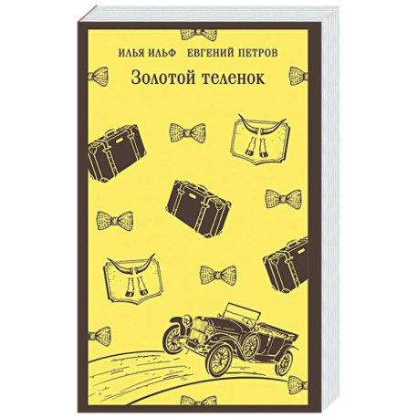 Золотой теленок