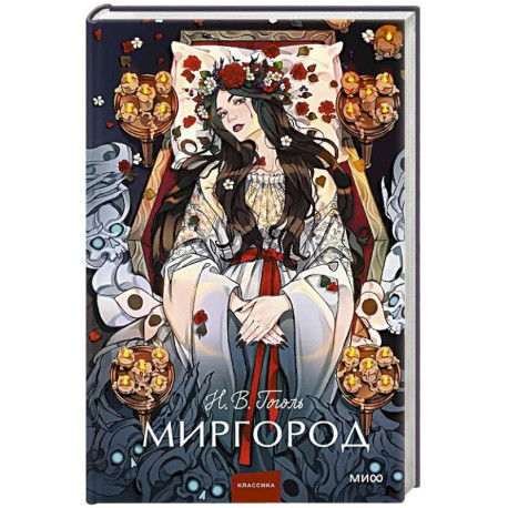 Миргород. Вечные истории. Young Adult