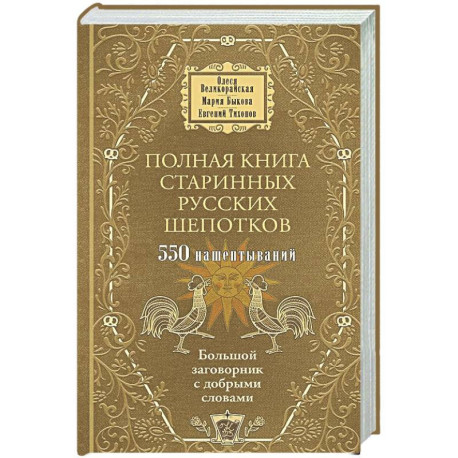 Полная книга старинных русских шепотков. Большой заговорник с добрыми словами