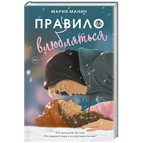 Правило не влюбляться