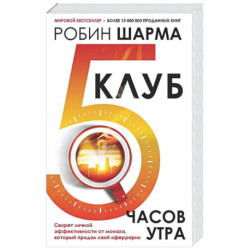 Клуб «5 часов утра». Секрет личной эффективности от монаха, который продал свой 'феррари'