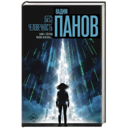 Бес)человечность