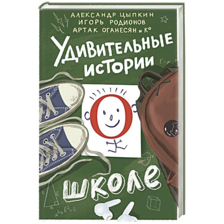 Удивительные истории о школе