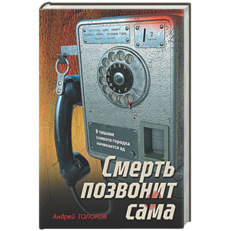 Смерть позвонит сама