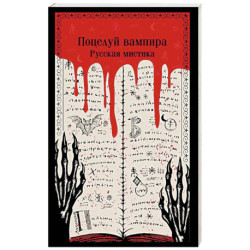 Поцелуй вампира. Русская мистика