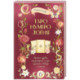 ТароНумерология: арканы судьбы, код рождения и путь к деньгам, свободе и счастью