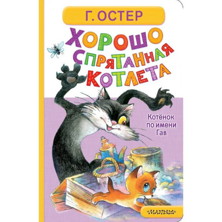 Хорошо спрятанная котлета. Котёнок по имени Гав