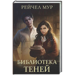 Библиотека теней