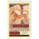 Корейские народные сказки