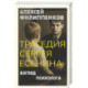 Трагедия Сергея Есенина. Взгляд психолога
