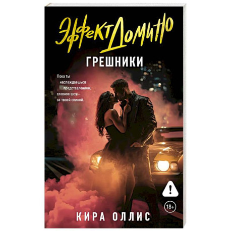 Эффект домино. Грешники