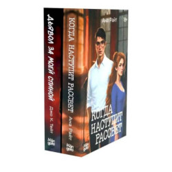 Когда наступит рассвет. Дьявол за моей спиной (комплект из 2-х книг)