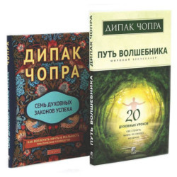 Путь волшебника: 20 духовных уроков. Семь Духовных Законов Успеха: Как воплотить мечты в реальность (комплект из 2-х