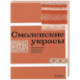 Смоленские украсы. Орнаменты народной вышивки