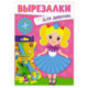 Для девочек