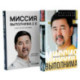Миссия выполнима. Миссия выполнима 2.0. Счастье как система (комплект из 2-х книг)