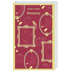 Визионер (1)