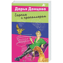 Гарпия с пропеллером